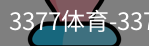 3377体育